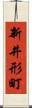 新井形町 Scroll
