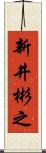 新井彬之 Scroll