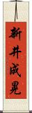 新井成晃 Scroll