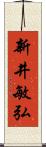 新井敏弘 Scroll