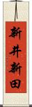 新井新田 Scroll
