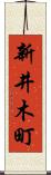 新井木町 Scroll