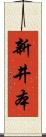 新井本 Scroll