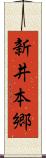 新井本郷 Scroll