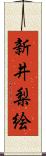 新井梨絵 Scroll
