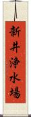 新井浄水場 Scroll