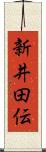 新井田伝 Scroll