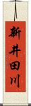 新井田川 Scroll