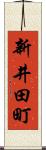 新井田町 Scroll