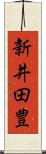 新井田豊 Scroll