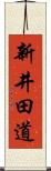 新井田道 Scroll