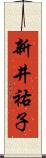 新井祐子 Scroll