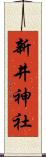 新井神社 Scroll