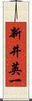 新井英一 Scroll