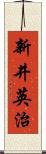新井英治 Scroll