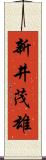 新井茂雄 Scroll