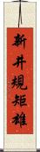 新井規矩雄 Scroll