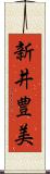 新井豊美 Scroll