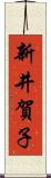 新井賀子 Scroll