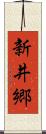 新井郷 Scroll