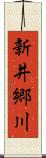 新井郷川 Scroll