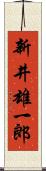 新井雄一郎 Scroll