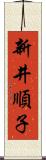 新井順子 Scroll