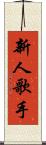 新人歌手 Scroll