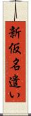 新仮名遣い Scroll