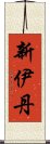新伊丹 Scroll