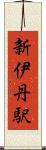 新伊丹駅 Scroll