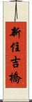新住吉橋 Scroll