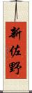 新佐野 Scroll
