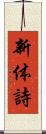 新体詩 Scroll