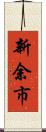 新余市 Scroll