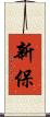 新保 Scroll