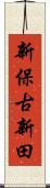 新保古新田 Scroll