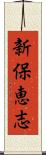 新保恵志 Scroll