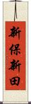 新保新田 Scroll