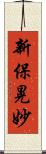 新保晃妙 Scroll