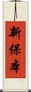 新保本 Scroll