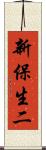 新保生二 Scroll