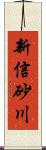 新信砂川 Scroll