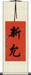 新允 Scroll