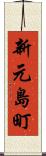 新元島町 Scroll