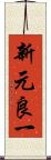 新元良一 Scroll