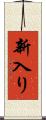 新入り Scroll