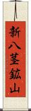 新八茎鉱山 Scroll