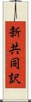 新共同訳 Scroll