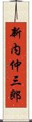 新内仲三郎 Scroll